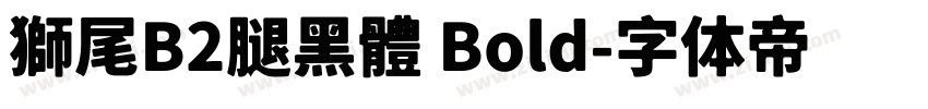 獅尾B2腿黑體 Bold字体转换